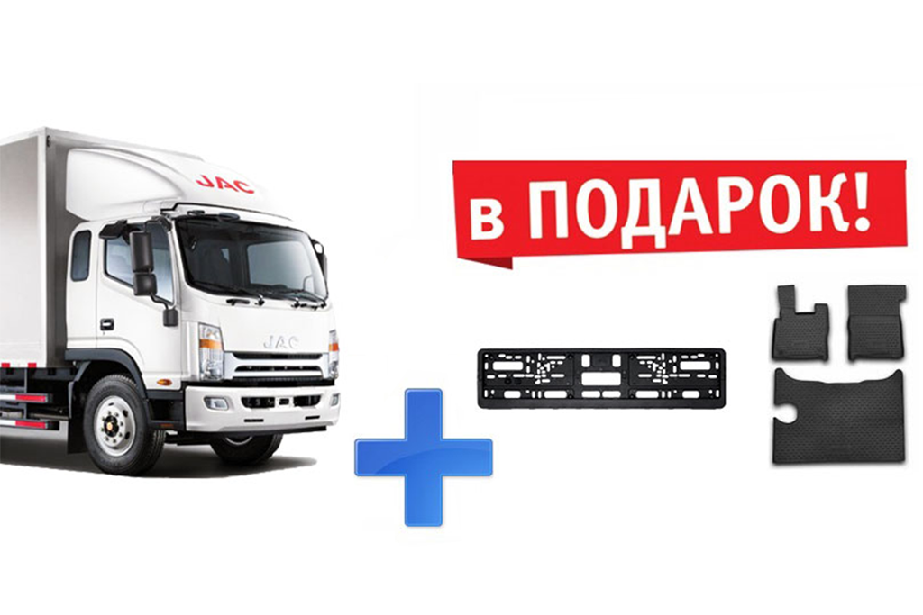 Акция «Комфорт для водителя от JAC»