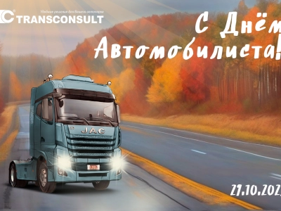 Поздравляем с Днём автомобилиста и дорожника!