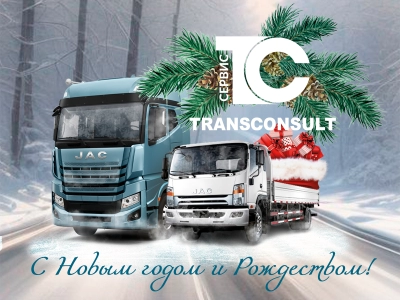 JAC Motors поздравляет с Новым годом 2024 и Рождеством!