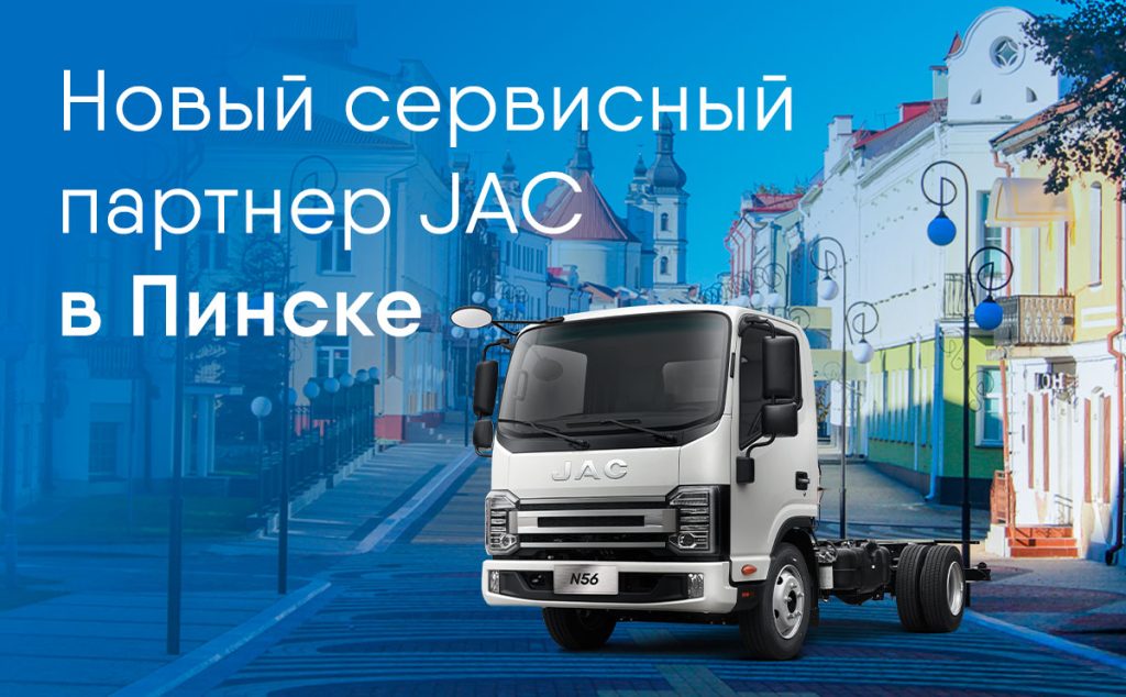 JAC теперь в Пинске!